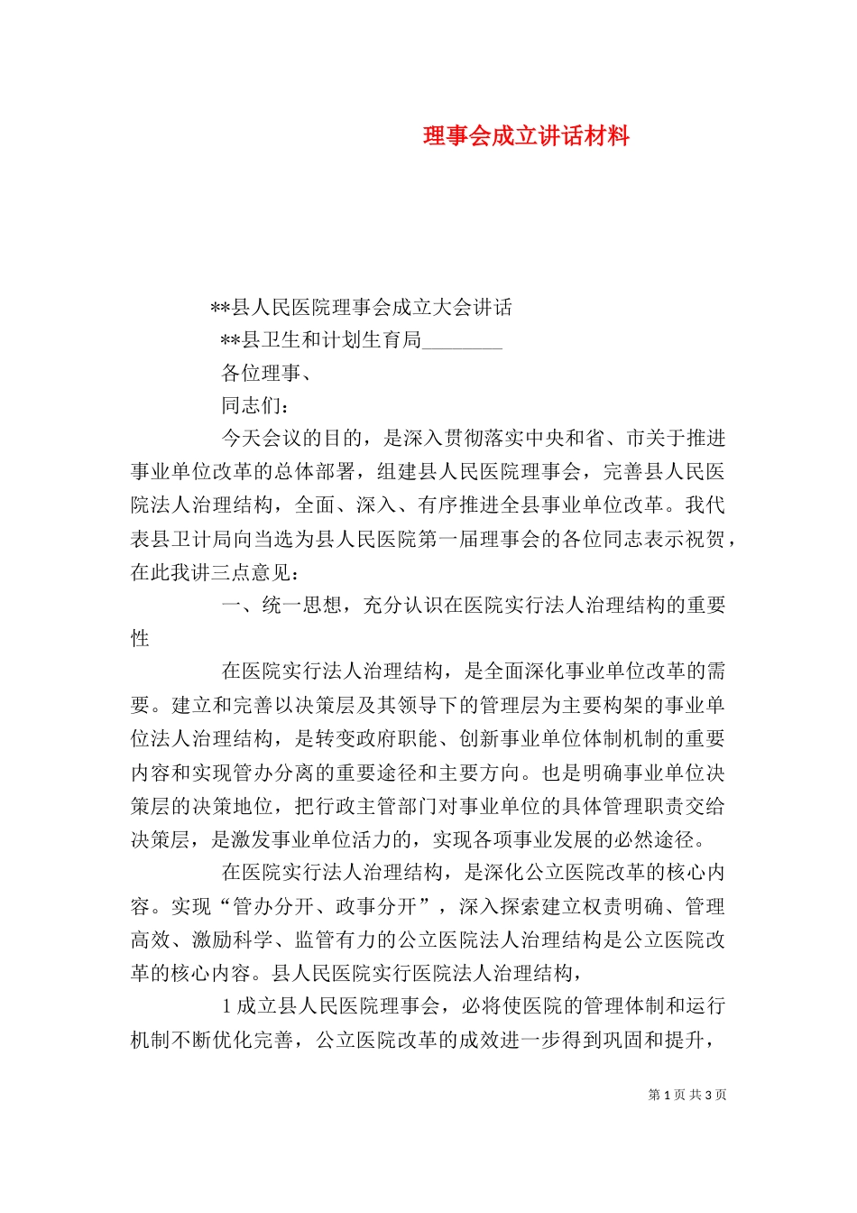 理事会成立讲话材料（一）_第1页