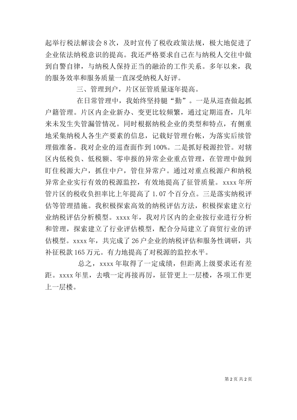 税收征管个人工作总结（一）_第2页