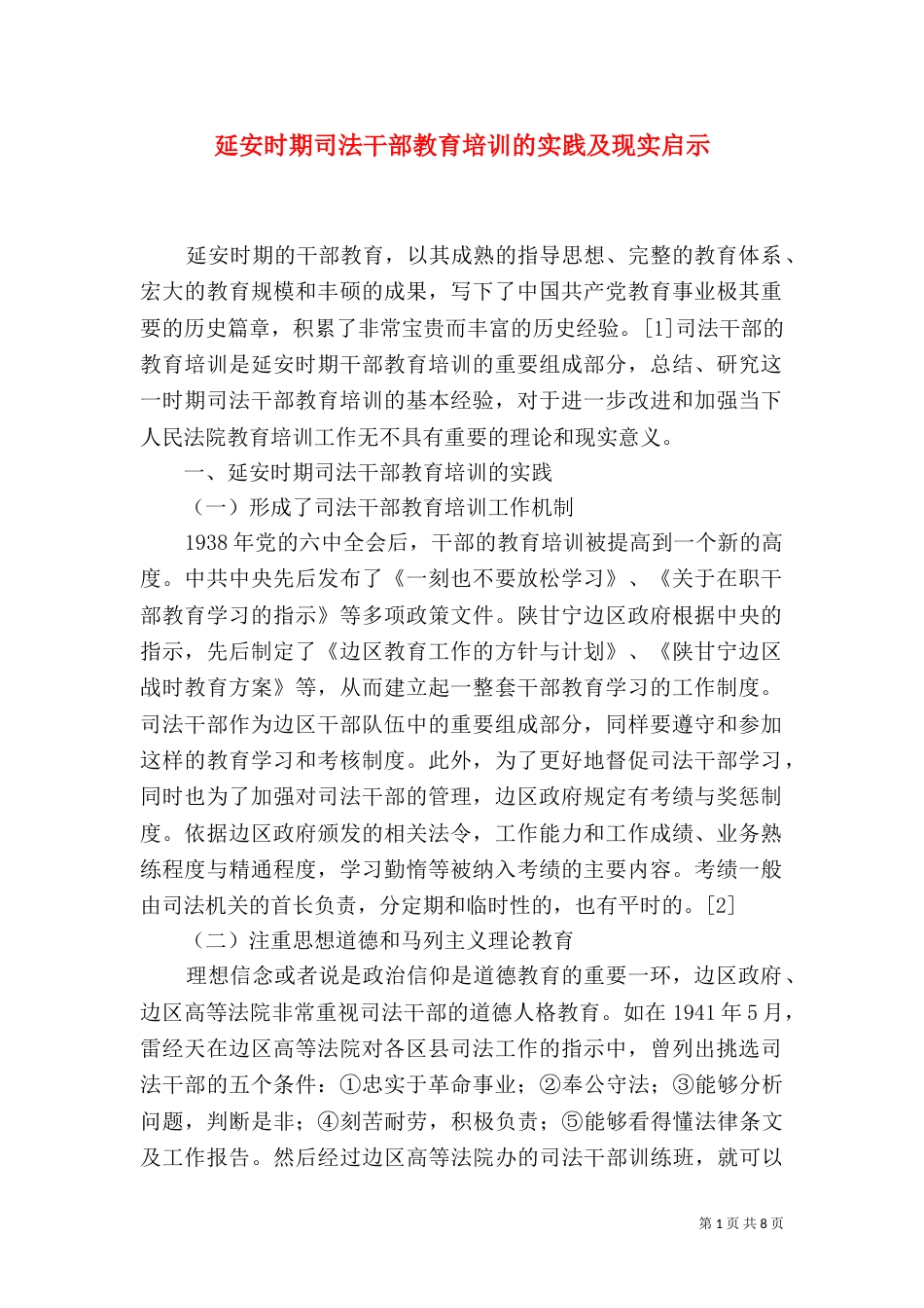 延安时期司法干部教育培训的实践及现实启示_第1页