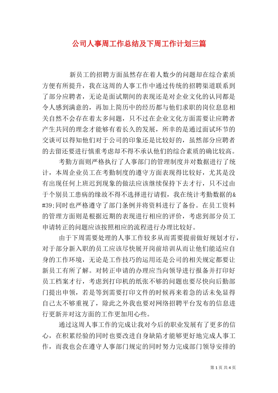 公司人事周工作总结及下周工作计划三篇_第1页