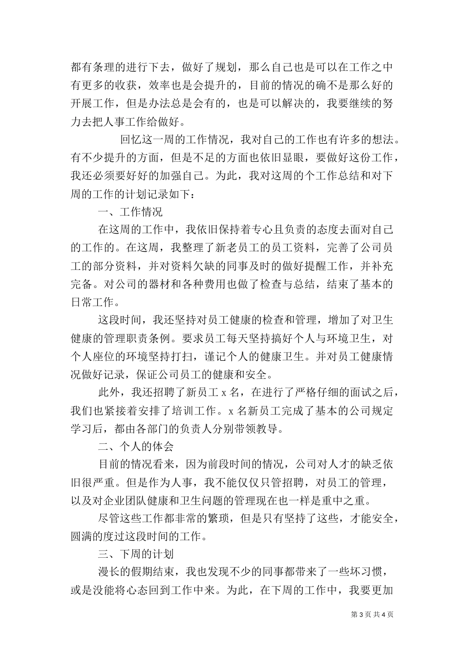 公司人事周工作总结及下周工作计划三篇_第3页