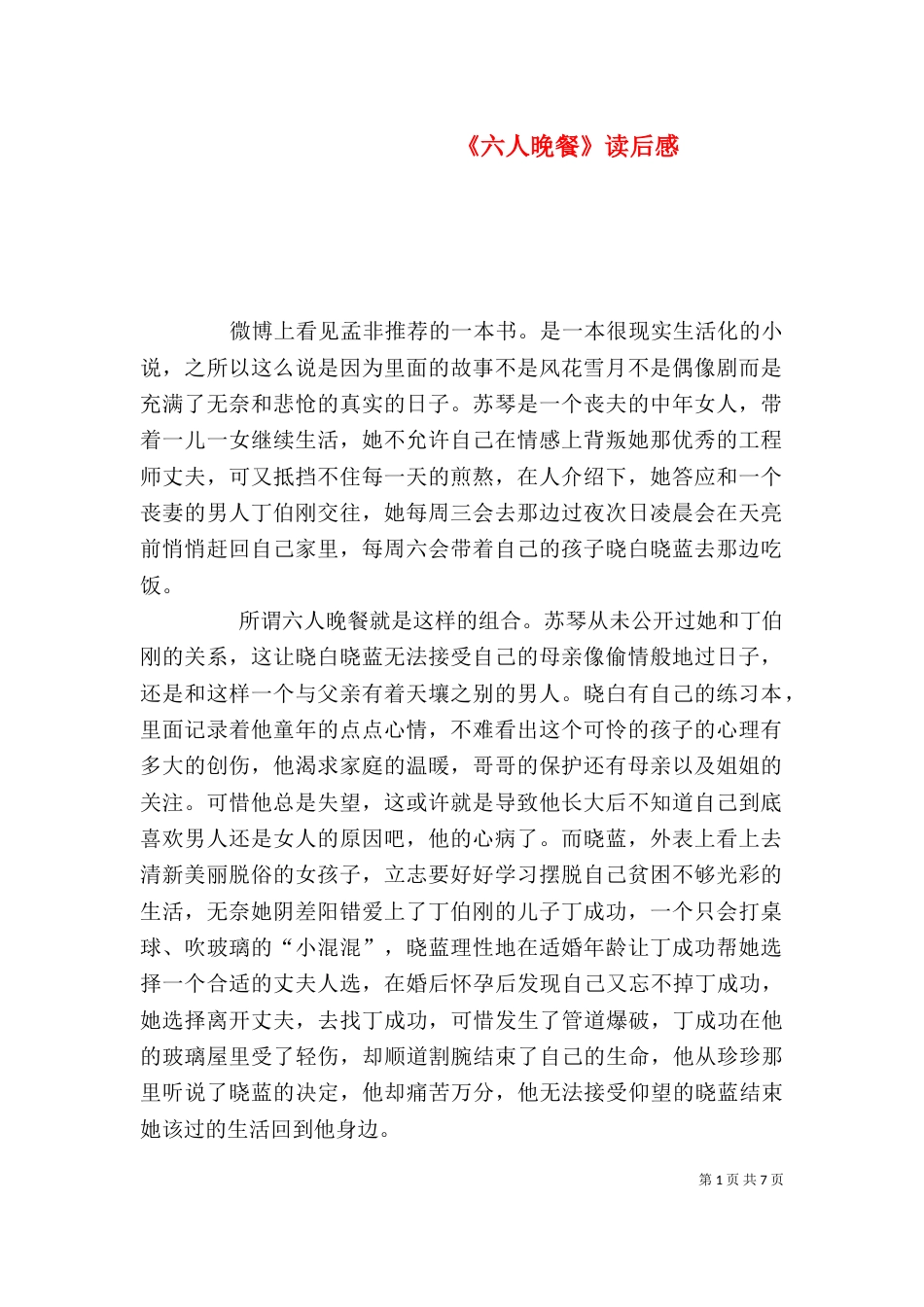《六人晚餐》读后感_第1页