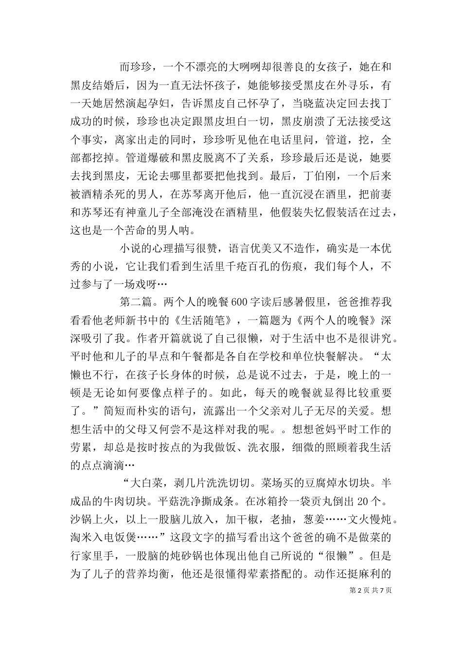 《六人晚餐》读后感_第2页