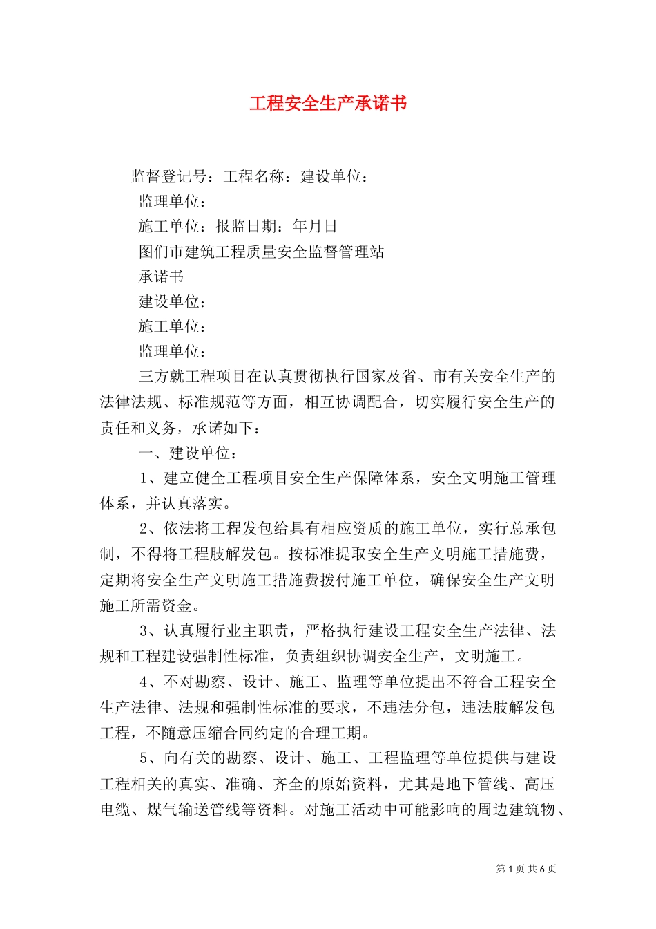 工程安全生产承诺书（一）_第1页