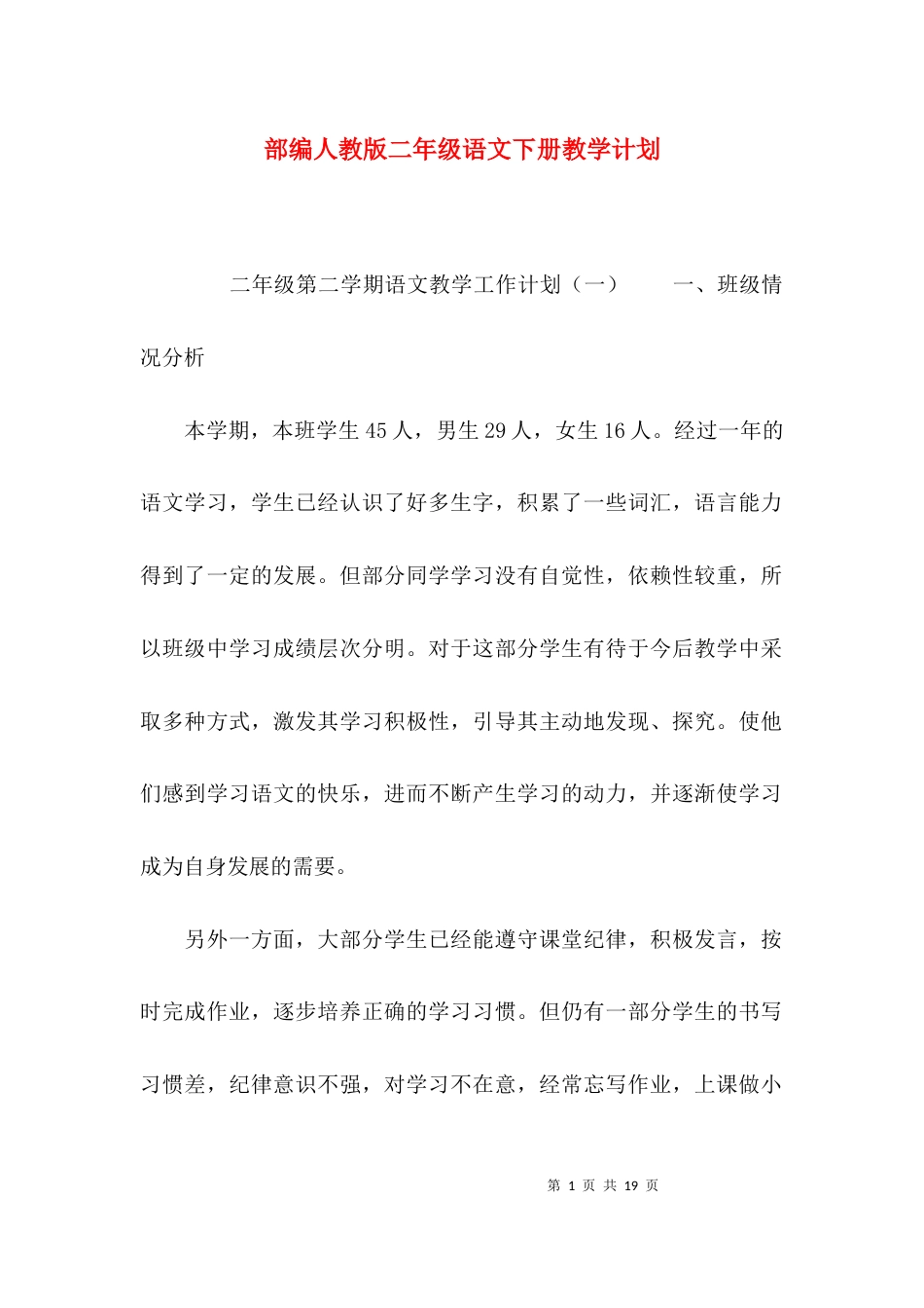 （精选）部编人教版二年级语文下册教学计划_第1页