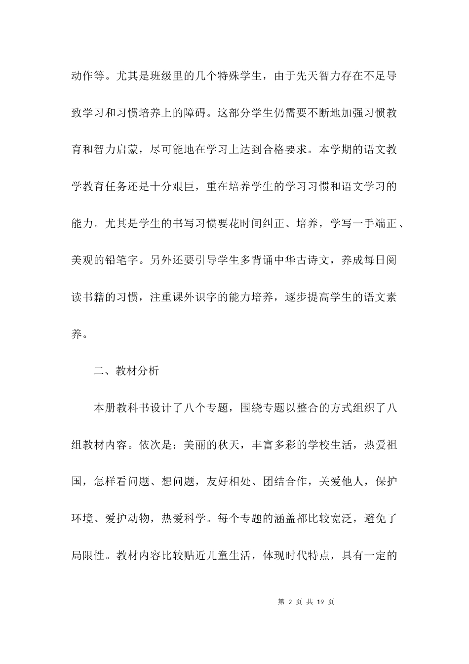 （精选）部编人教版二年级语文下册教学计划_第2页
