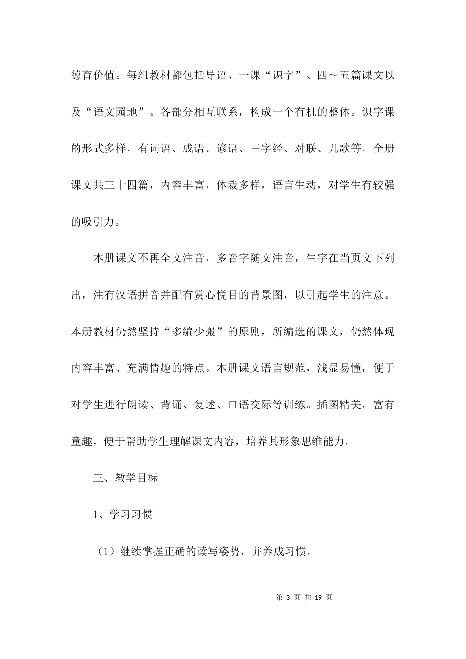（精选）部编人教版二年级语文下册教学计划_第3页