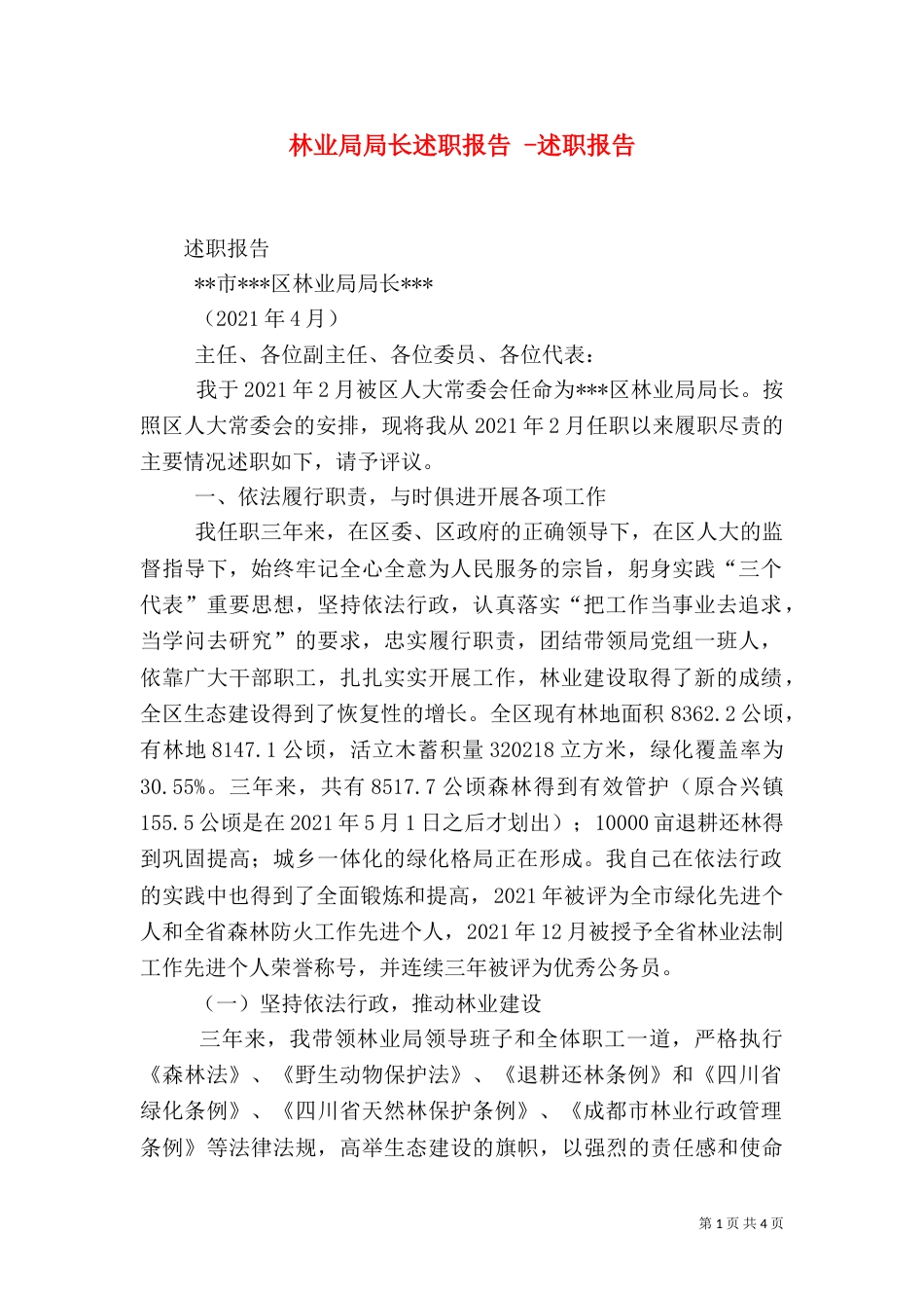 林业局局长述职报告 -述职报告_第1页