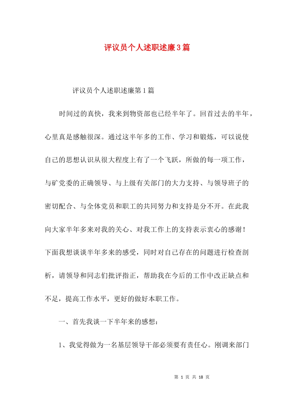 评议员个人述职述廉3篇_第1页