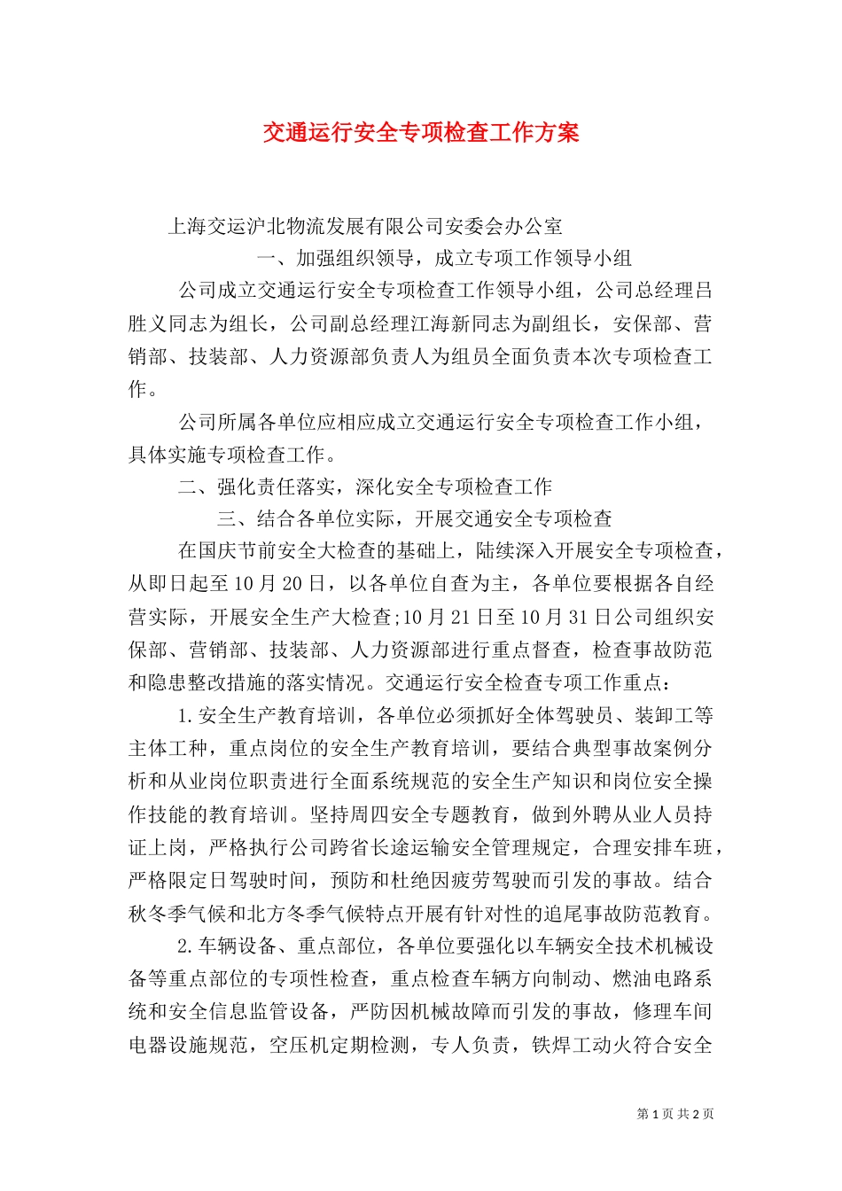 交通运行安全专项检查工作方案（四）_第1页