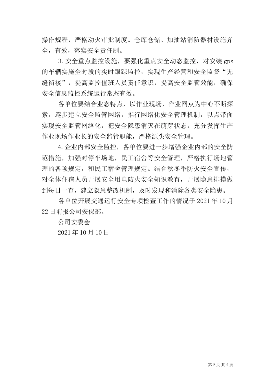 交通运行安全专项检查工作方案（四）_第2页