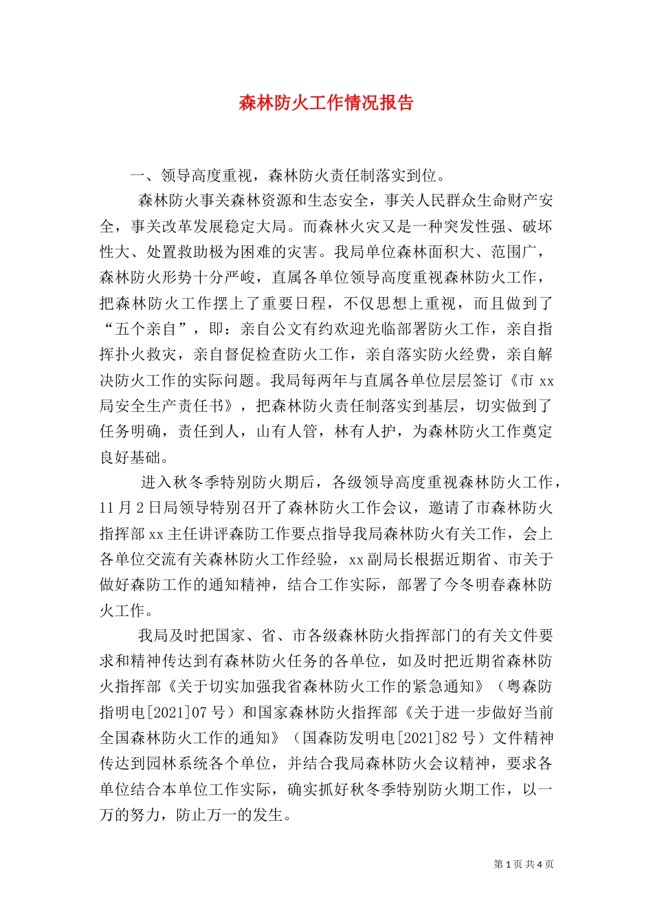 森林防火工作情况报告_第1页