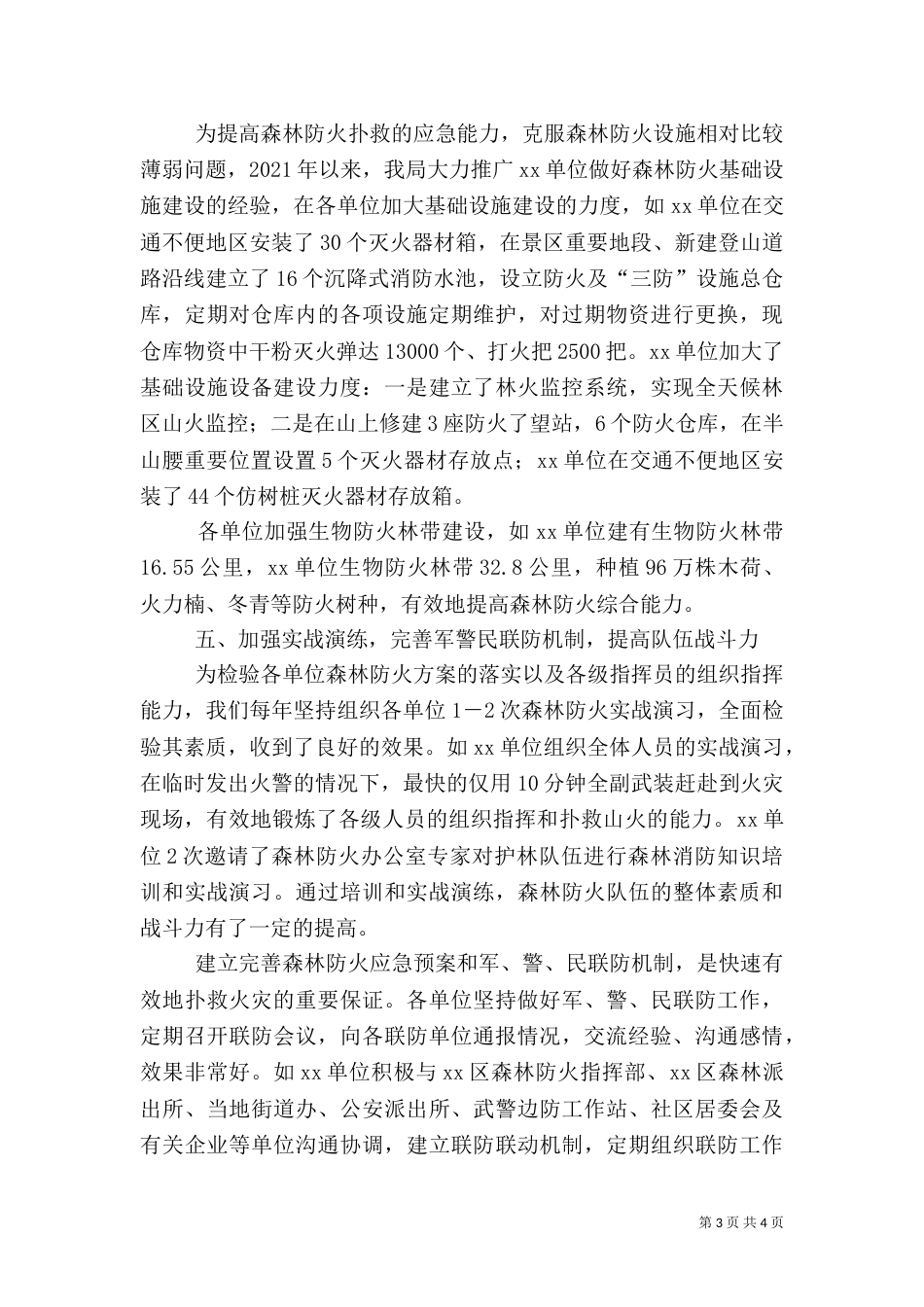 森林防火工作情况报告_第3页