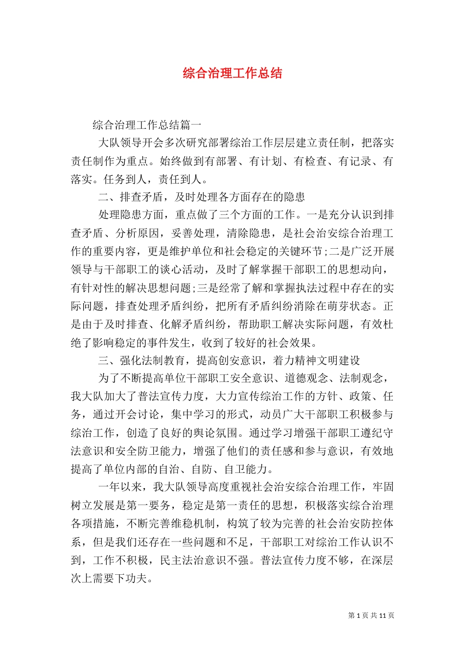 综合治理工作总结（六）_第1页