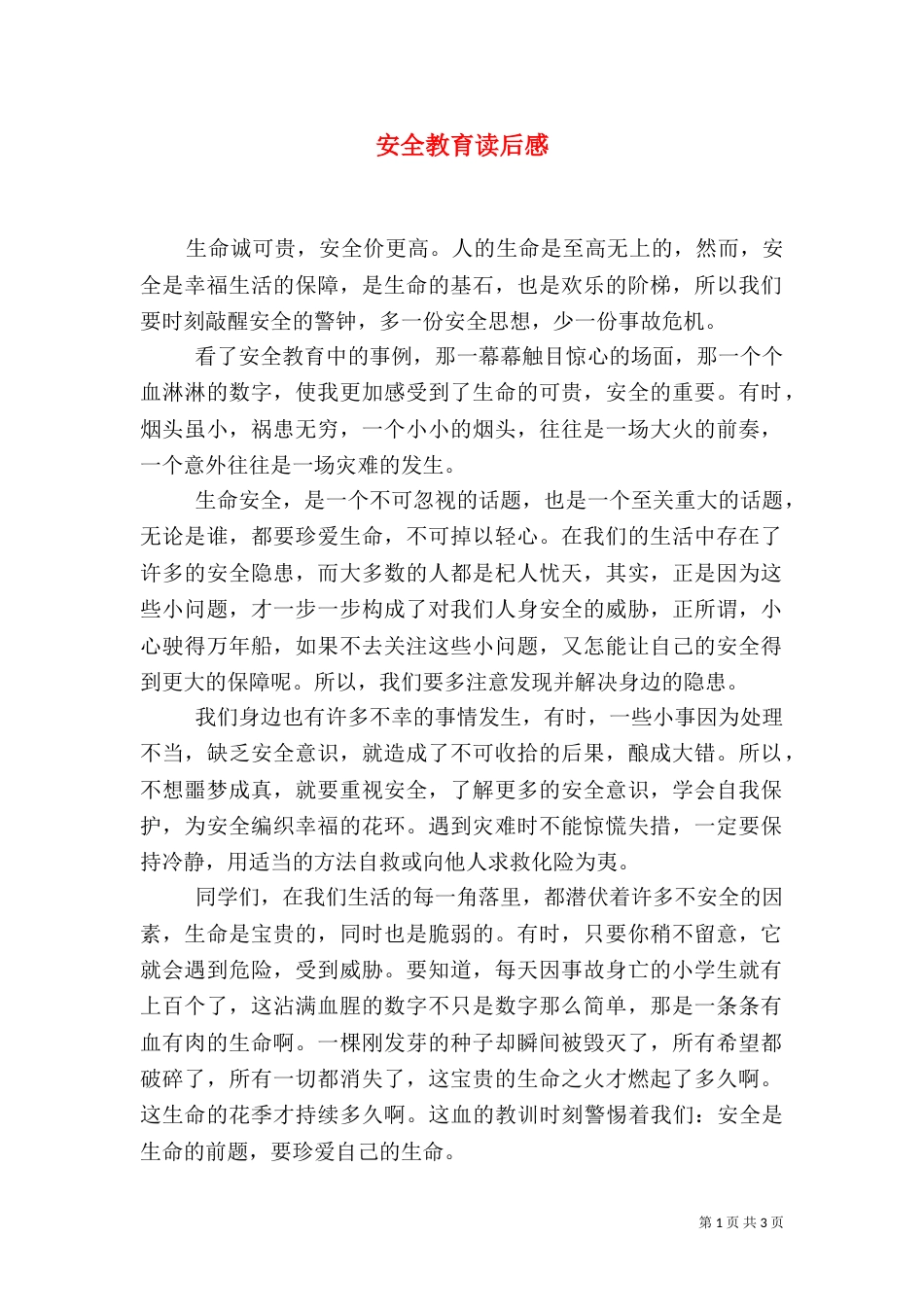 安全教育读后感（三）_第1页