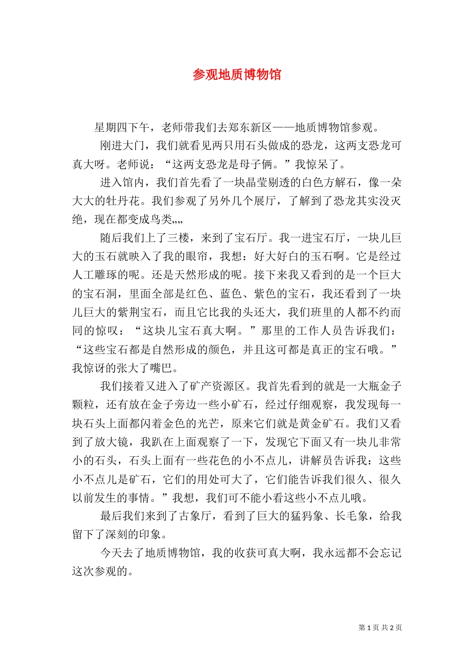 参观地质博物馆（三）_第1页