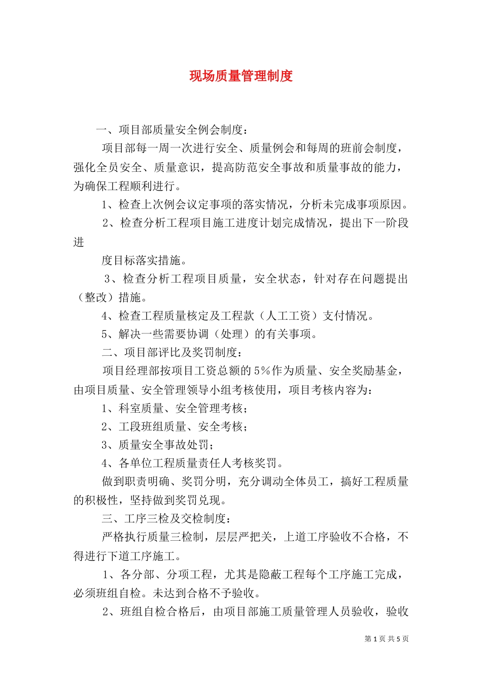 现场质量管理制度（二）3_第1页