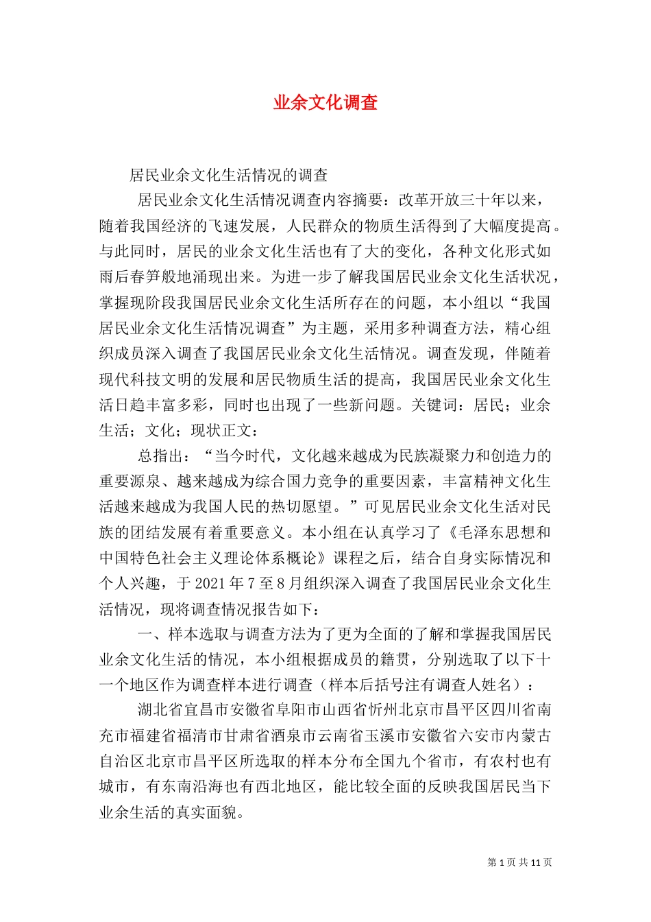 业余文化调查（一）_第1页