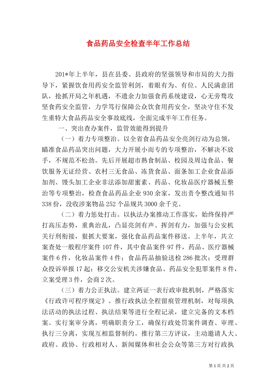 食品药品安全检查半年工作总结_第1页