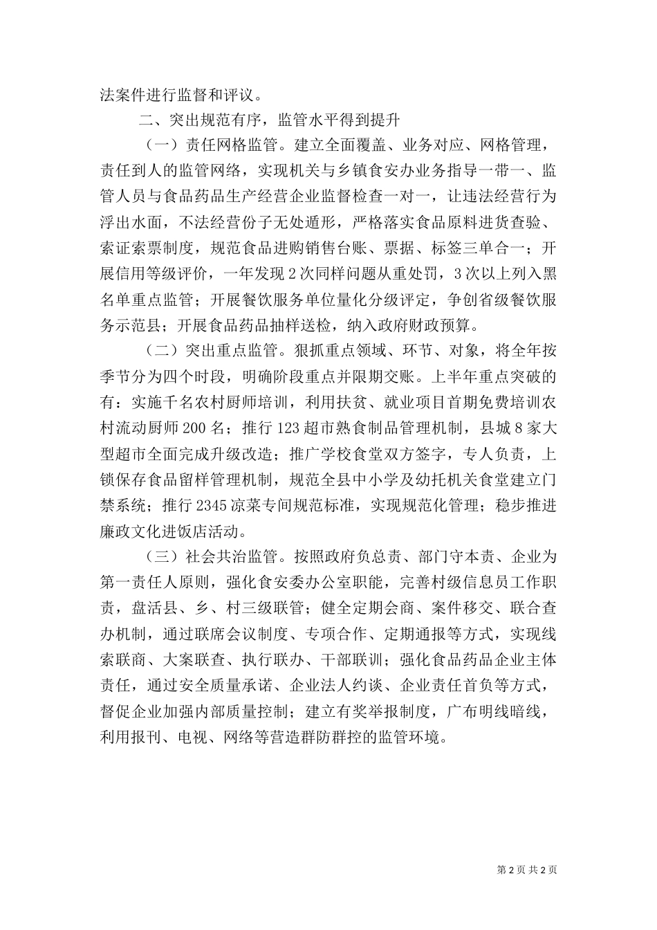 食品药品安全检查半年工作总结_第2页