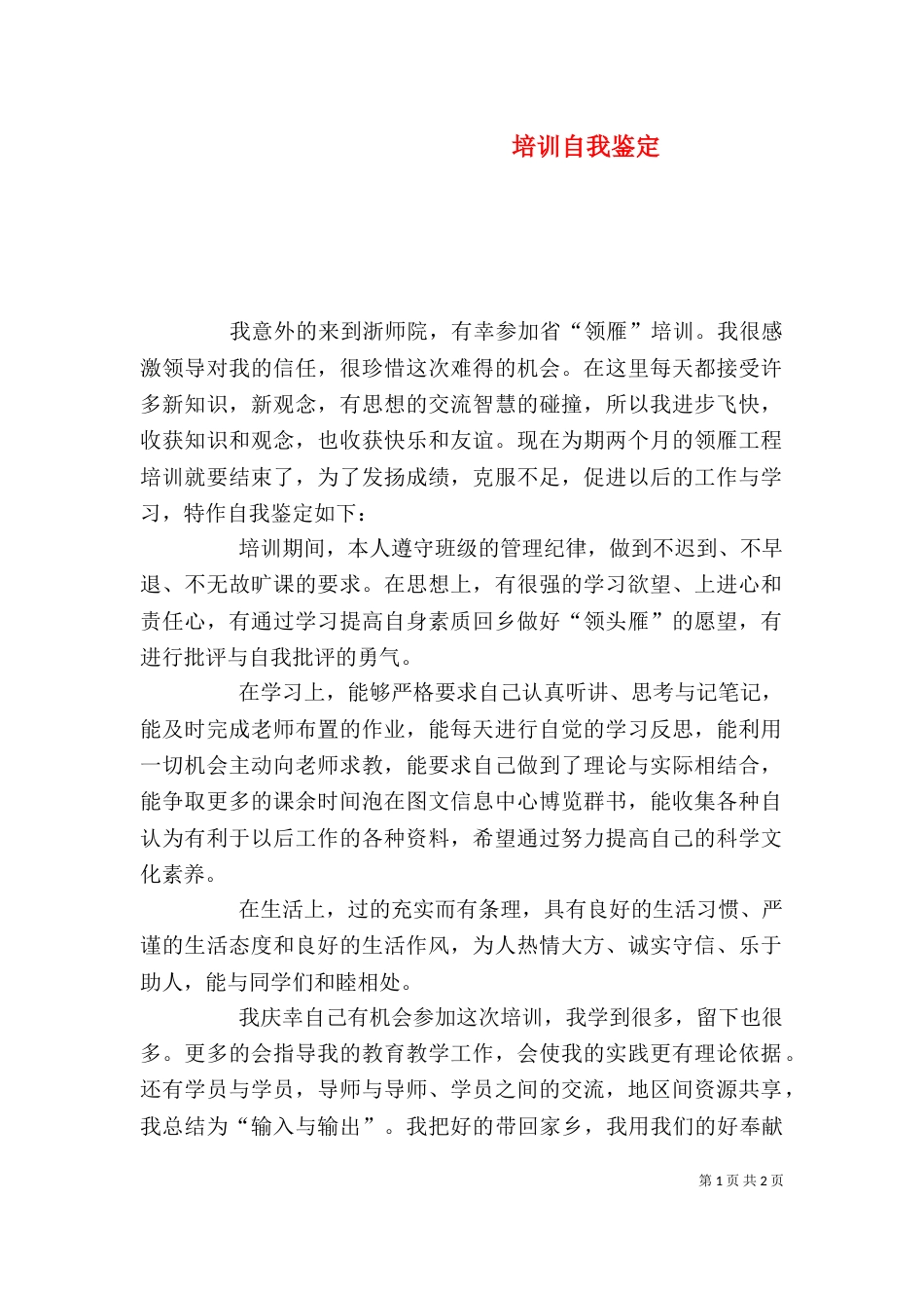 培训自我鉴定（四）_第1页