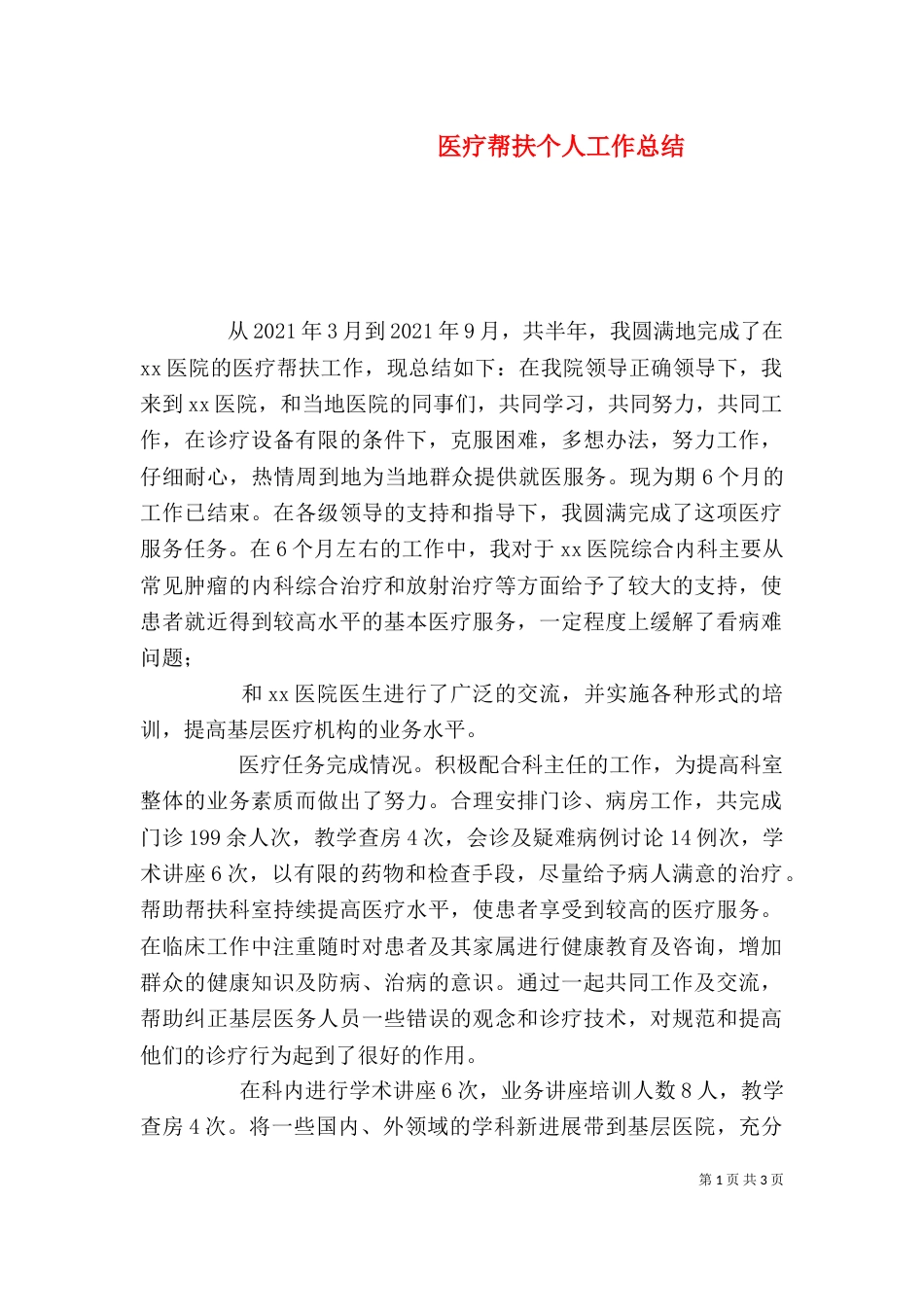 医疗帮扶个人工作总结_第1页