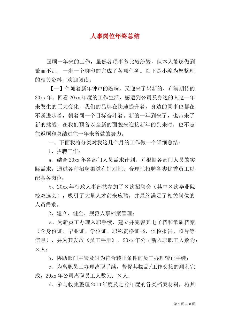人事岗位年终总结_第1页