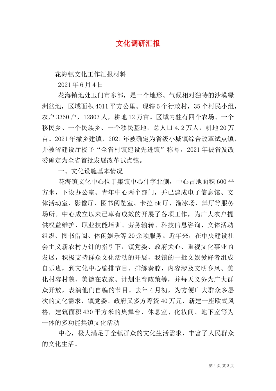 文化调研汇报（三）_第1页