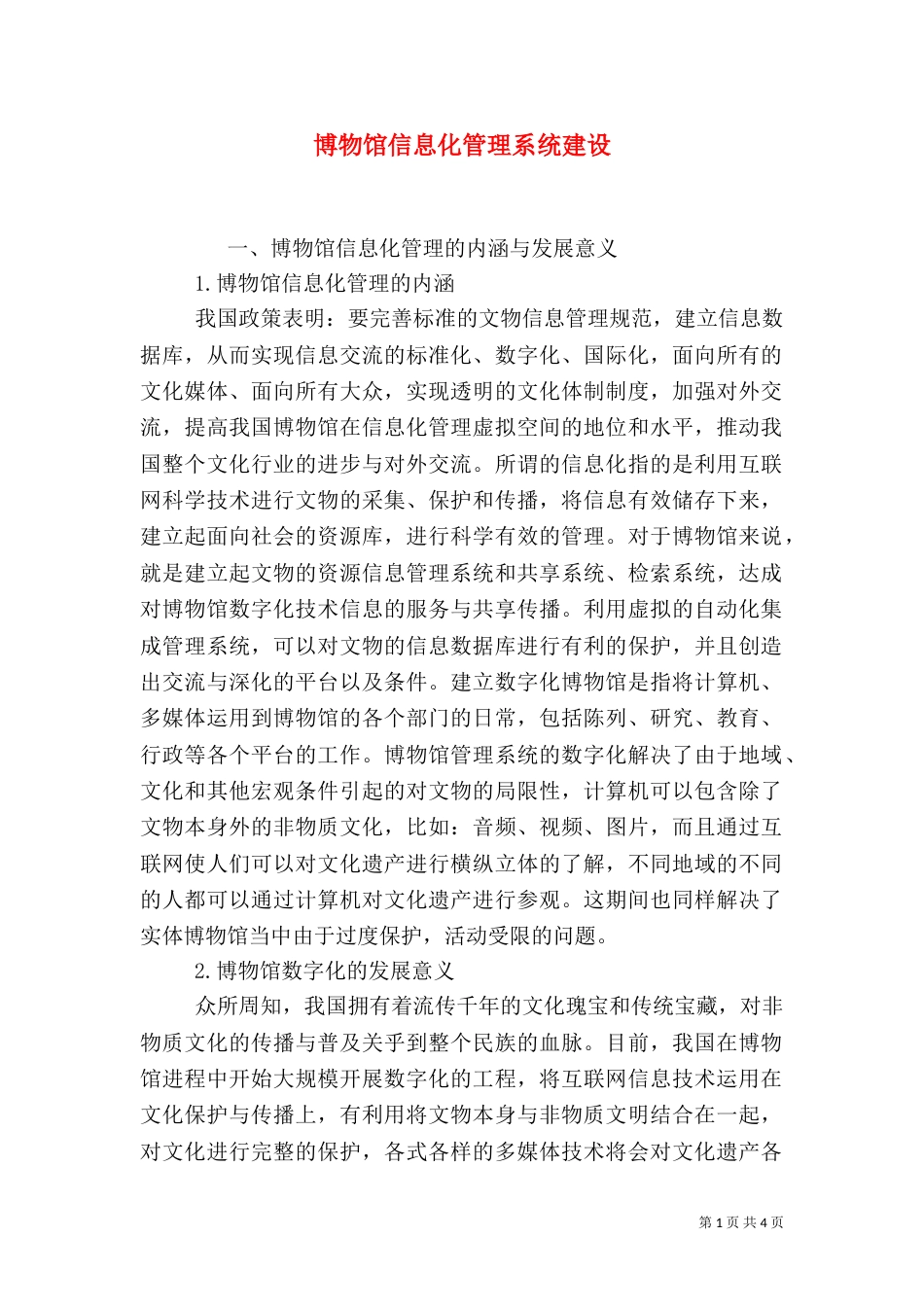 博物馆信息化管理系统建设_第1页