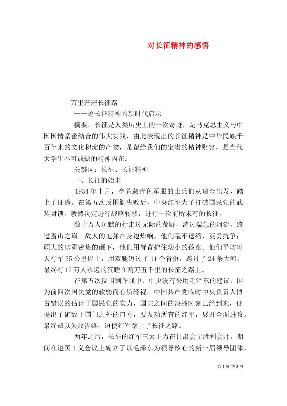 对长征精神的感悟（四）_第1页