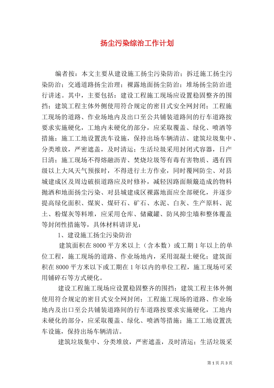 扬尘污染综治工作计划_第1页