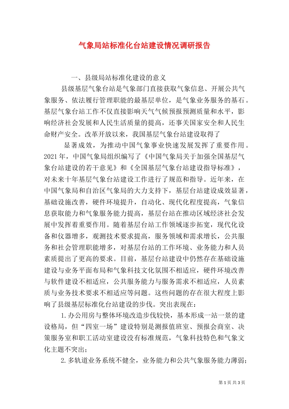 气象局站标准化台站建设情况调研报告_第1页