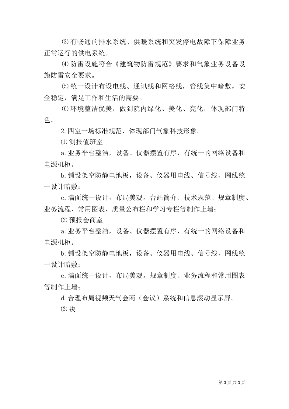 气象局站标准化台站建设情况调研报告_第3页
