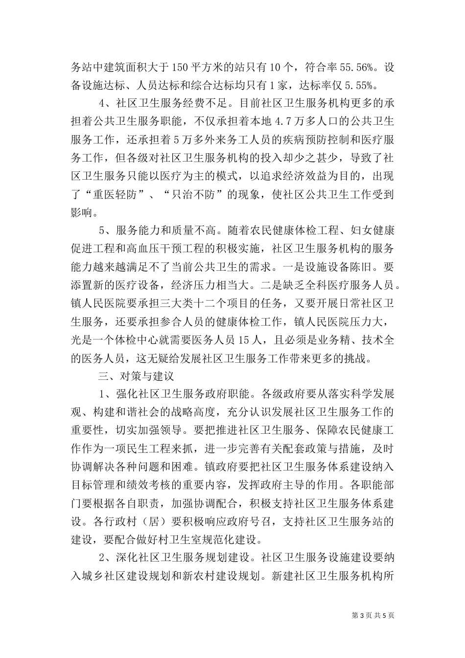 农村卫生健康问题及建议（四）_第3页