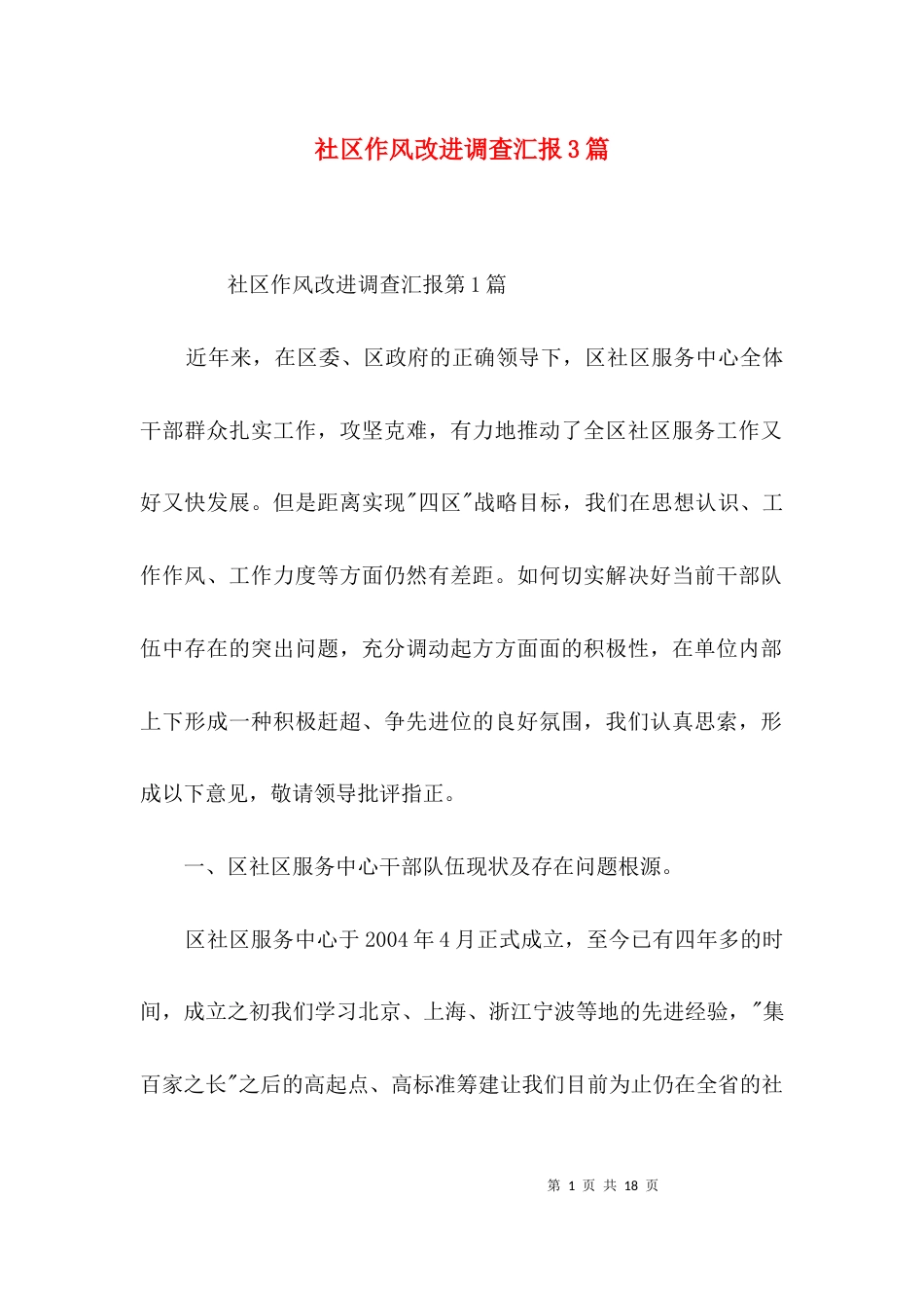 社区作风改进调查汇报3篇_第1页