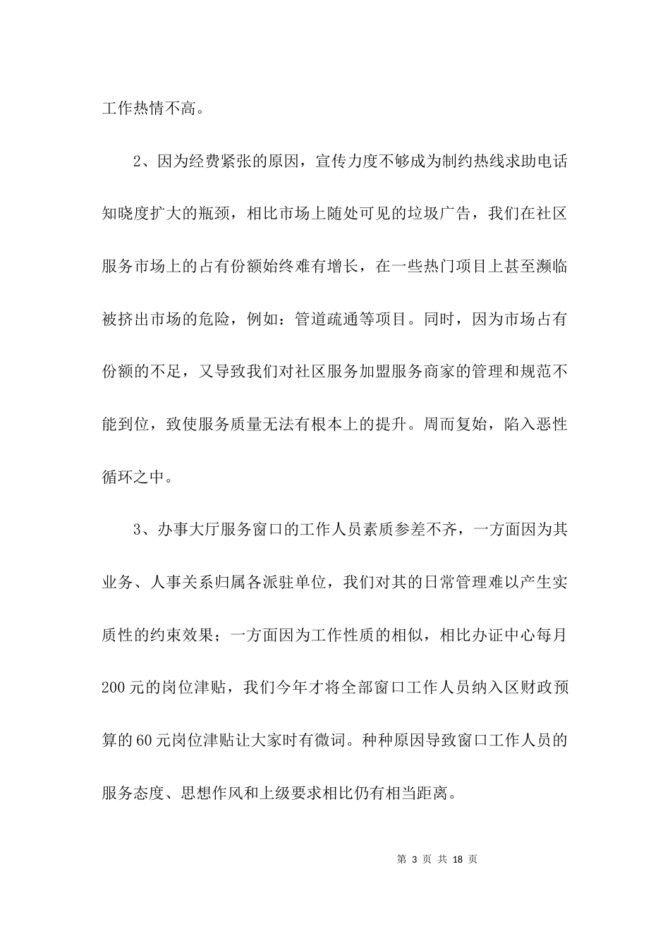 社区作风改进调查汇报3篇_第3页