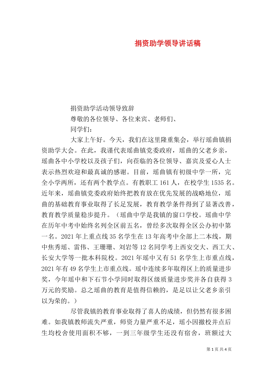 捐资助学领导讲话稿（一）_第1页