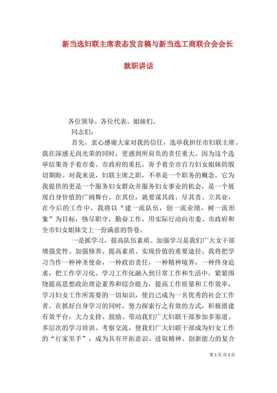 新当选妇联主席表态发言稿与新当选工商联合会会长就职讲话_第1页