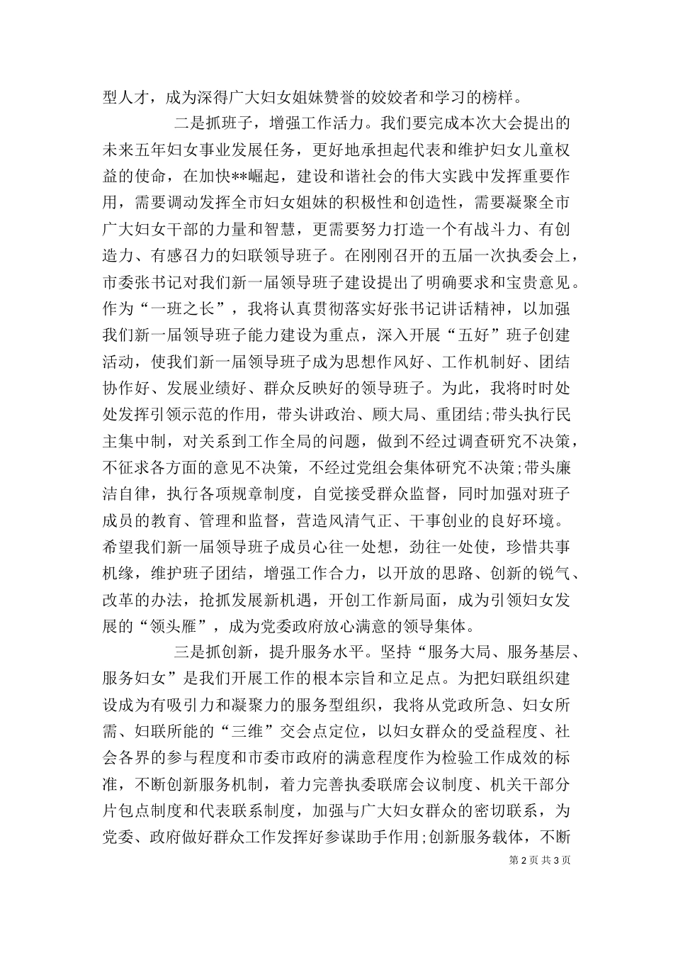 新当选妇联主席表态发言稿与新当选工商联合会会长就职讲话_第2页