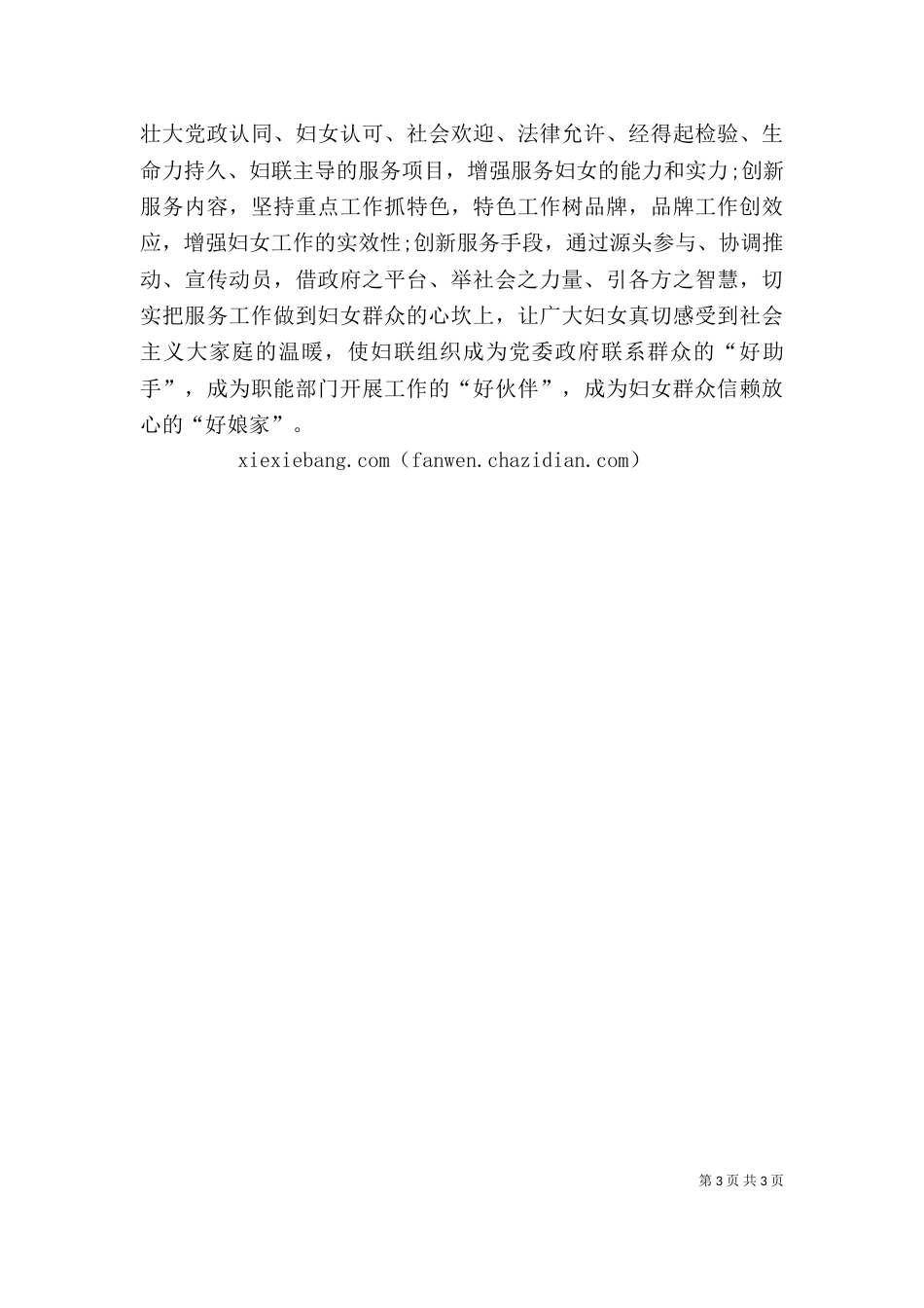 新当选妇联主席表态发言稿与新当选工商联合会会长就职讲话_第3页