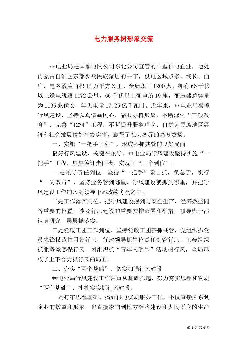 电力服务树形象交流_第1页