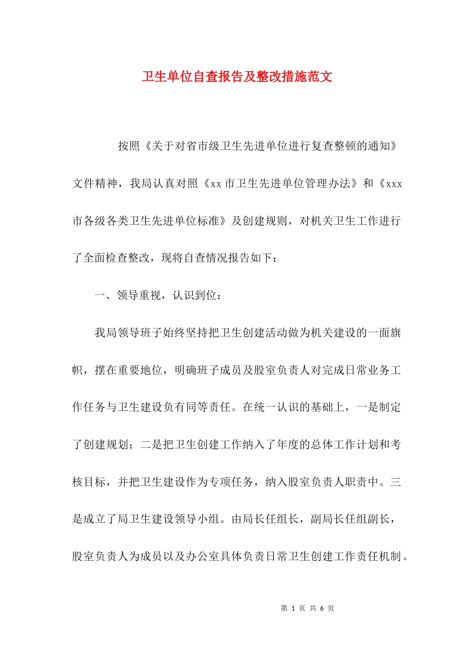 卫生单位自查报告及整改措施范文_第1页