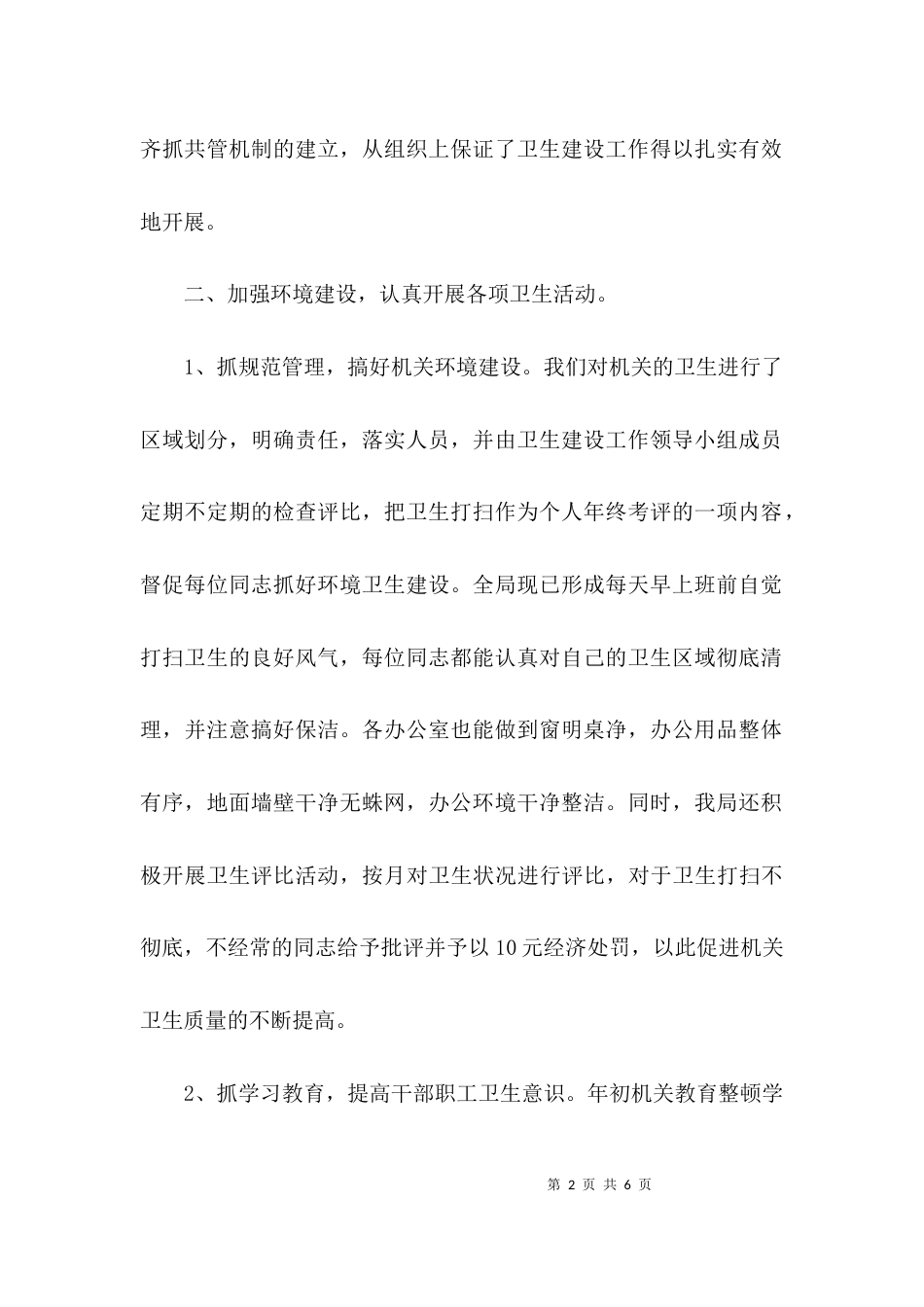 卫生单位自查报告及整改措施范文_第2页