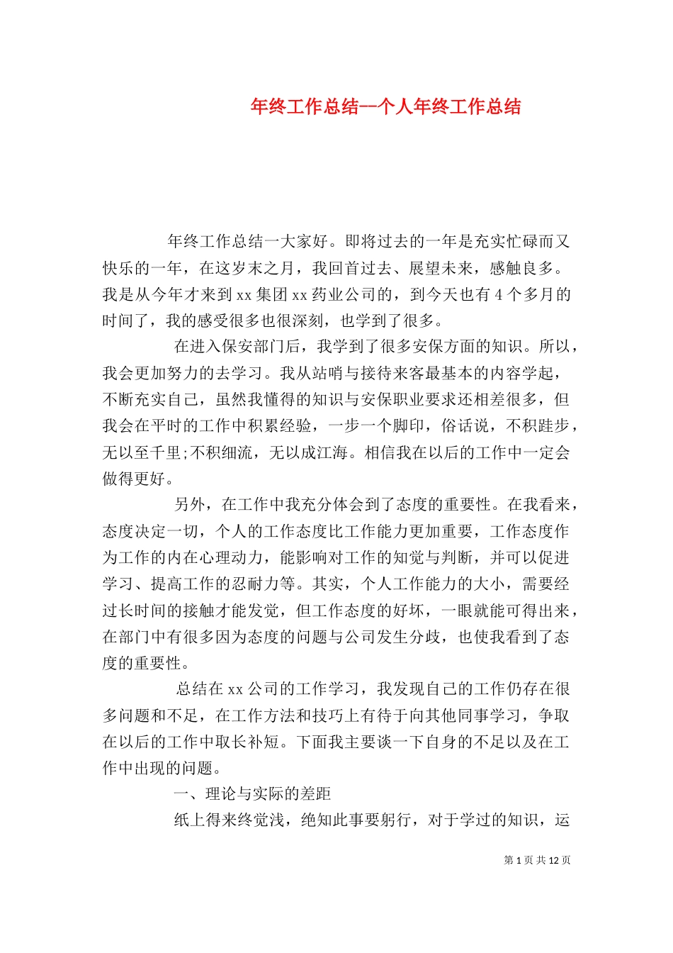 年终工作总结--个人年终工作总结_第1页