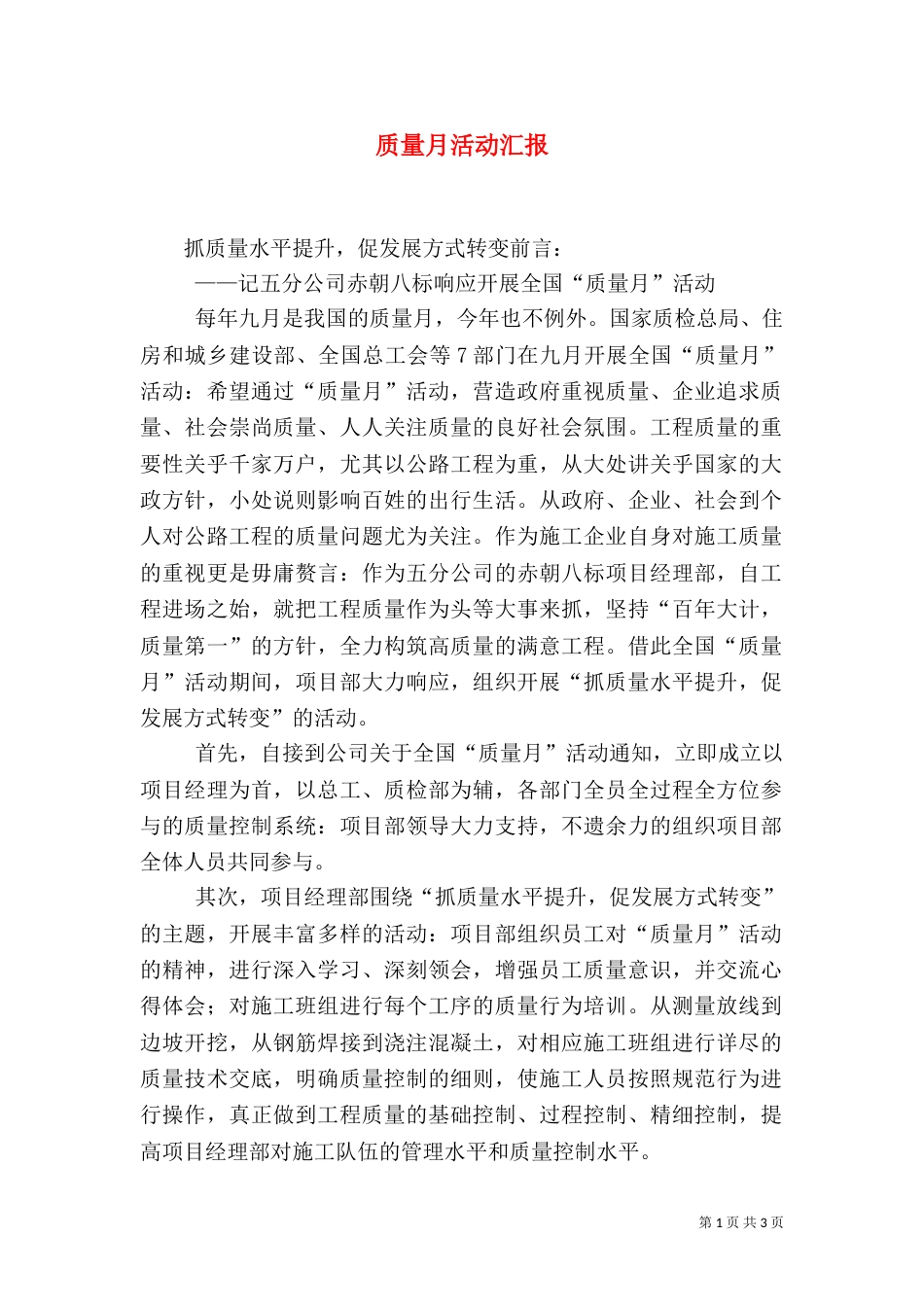 质量月活动汇报（一）_第1页