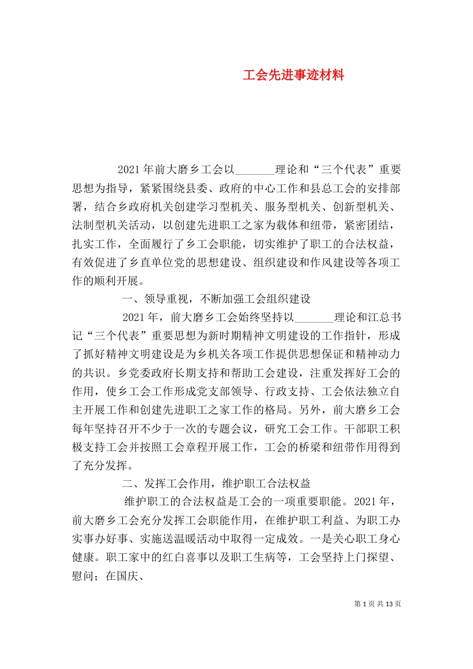 工会先进事迹材料（三）_第1页