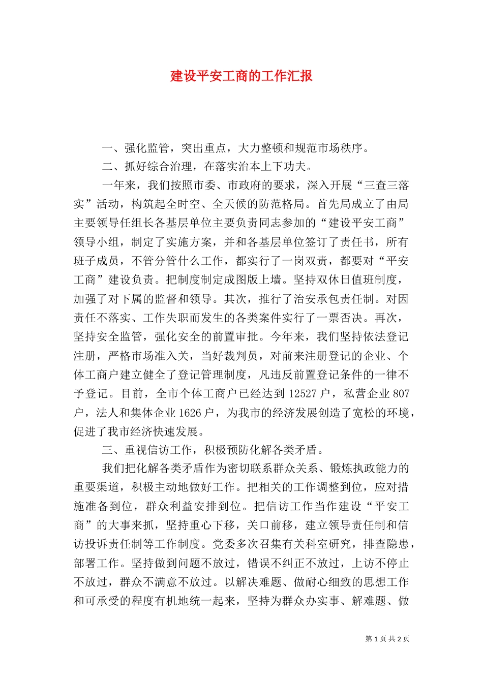 建设平安工商的工作汇报_第1页