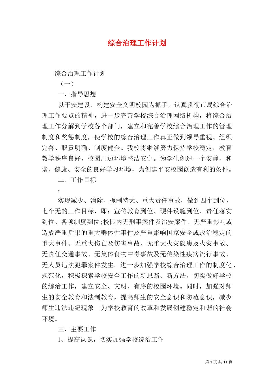 综合治理工作计划（八）_第1页