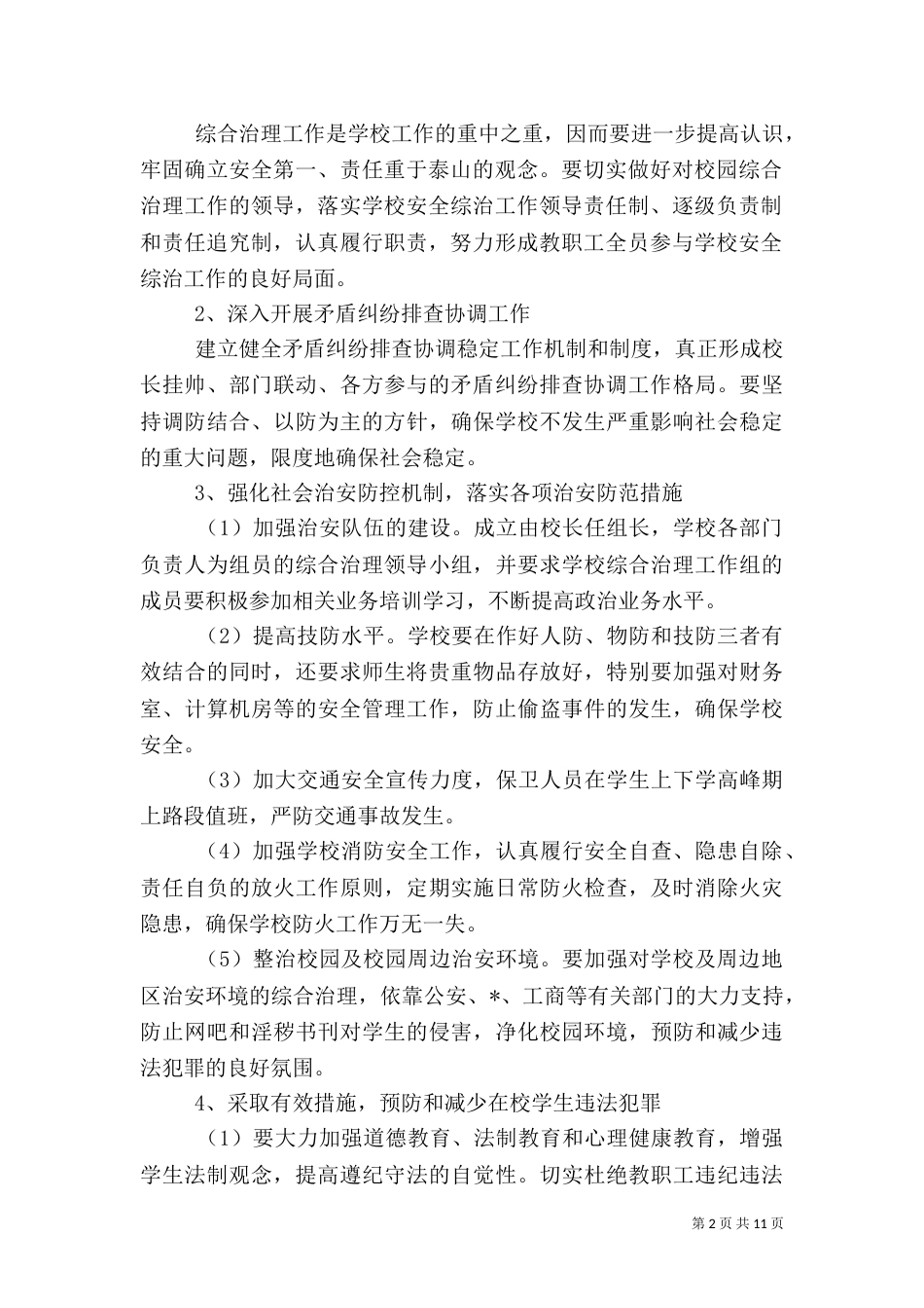 综合治理工作计划（八）_第2页