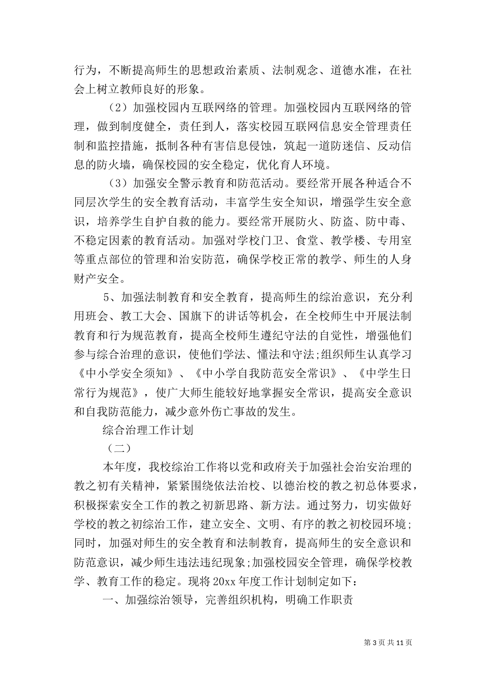 综合治理工作计划（八）_第3页